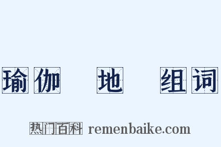 瑜伽師地論组词是什么意思的图片